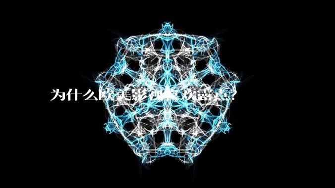 为什么欧美影视喜欢露点？