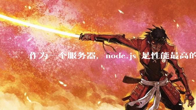 作为一个服务器，node.js 是性能最高的吗？