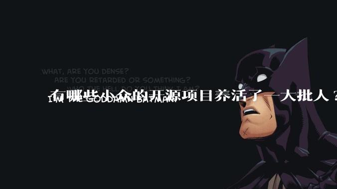 有哪些小众的开源项目养活了一大批人?