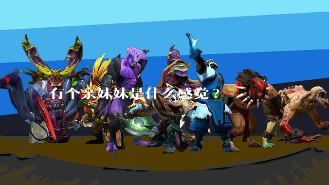 有个亲妹妹是什么感觉?