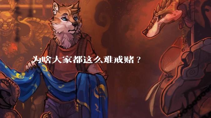 为啥大家都这么难戒赌?