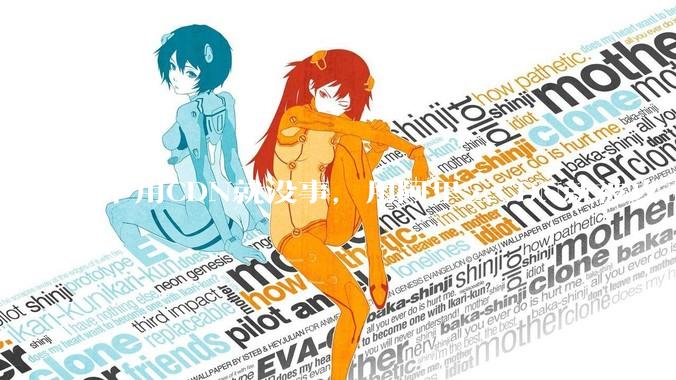 不用CDN就没事，用阿里云CDN就被攻击刷流量，阿里云表示证明不了就要用户买单，如何看到这种行为？