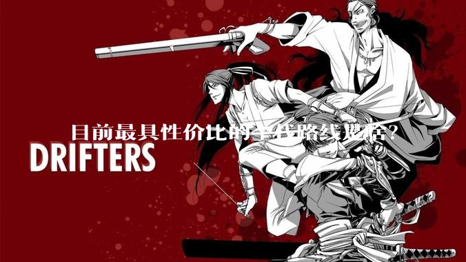 目前最具性价比的全栈路线是啥？