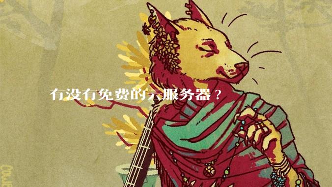 有没有免费的云服务器?