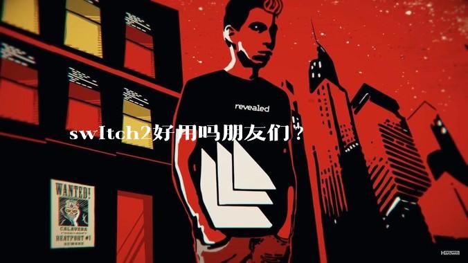 switch2好用吗朋友们?