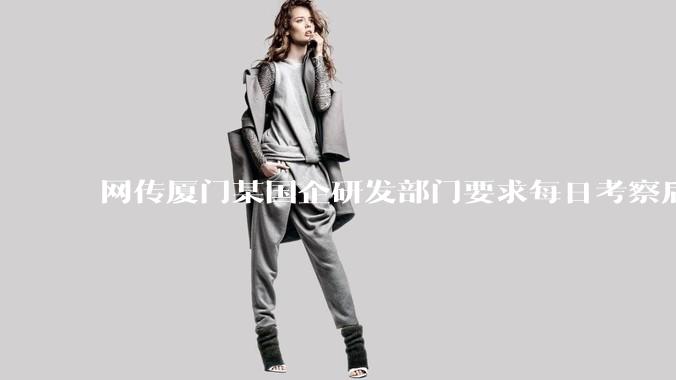 网传厦门某国企研发部门要求每日考察后端 400 行，前端 1000 行代码量，如属实，这个考核合理吗？