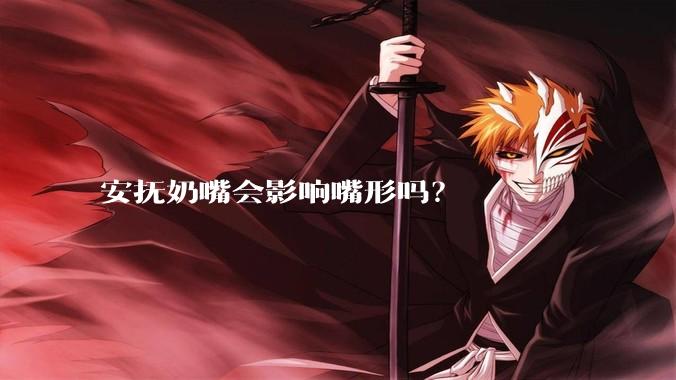 安抚奶嘴会影响嘴形吗？