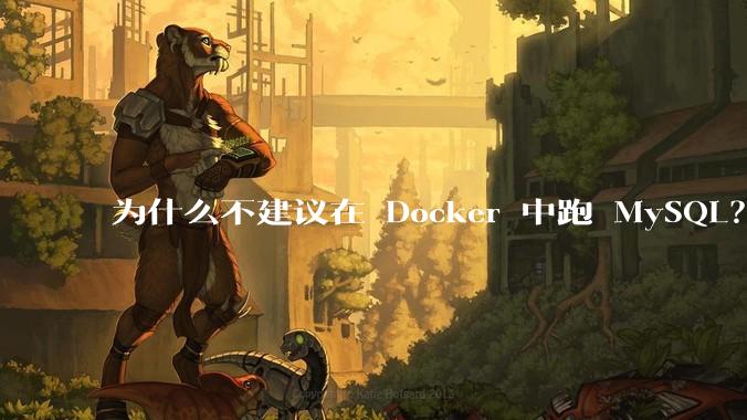 为什么不建议在 Docker 中跑 MySQL？