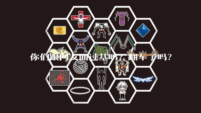 你们跟网友面过基吗？翻车了吗？