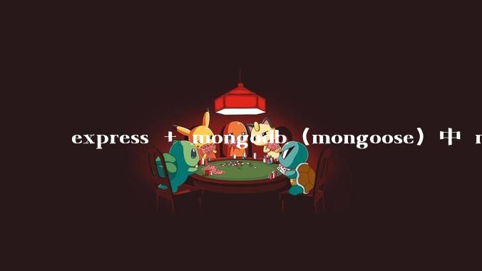 express + mongodb (mongoose) 中 mvc的model层如何使用？