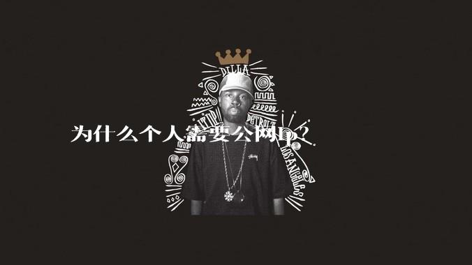 为什么个人需要公网ip？