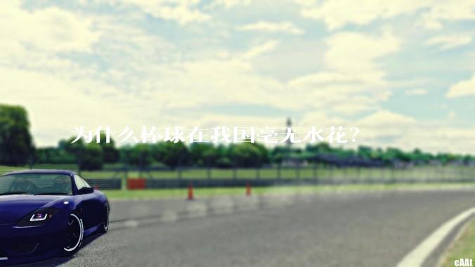 为什么棒球在我国毫无水花？