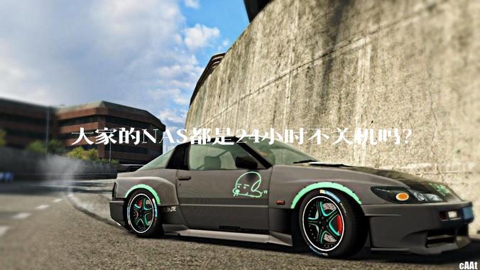 大家的NAS都是24小时不关机吗？