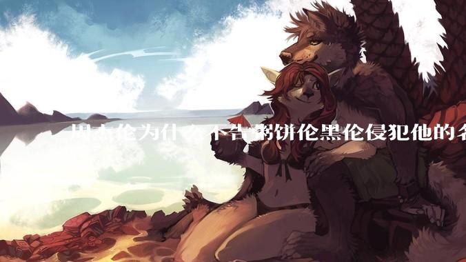 周杰伦为什么不告粥饼伦黑伦侵犯他的名誉权?