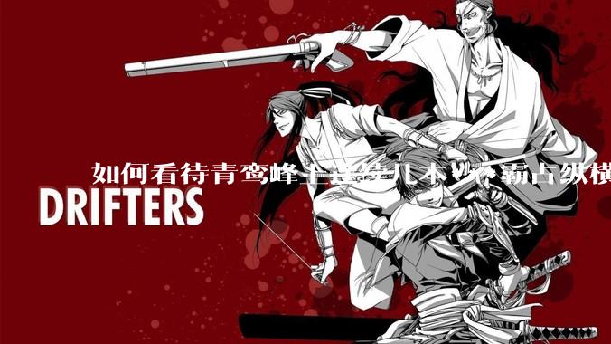 如何看待青鸾峰上连续几本***霸占纵横榜首？