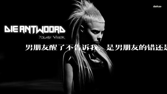 男朋友醒了不告诉我，是男朋友的错还是我无理取闹了？