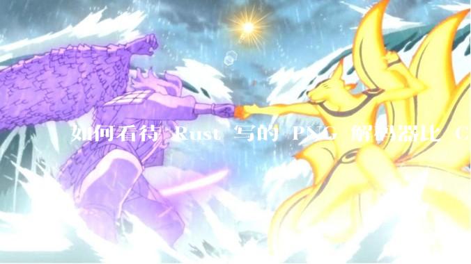 如何看待 Rust 写的 PNG 解码器比 C 实现更快？