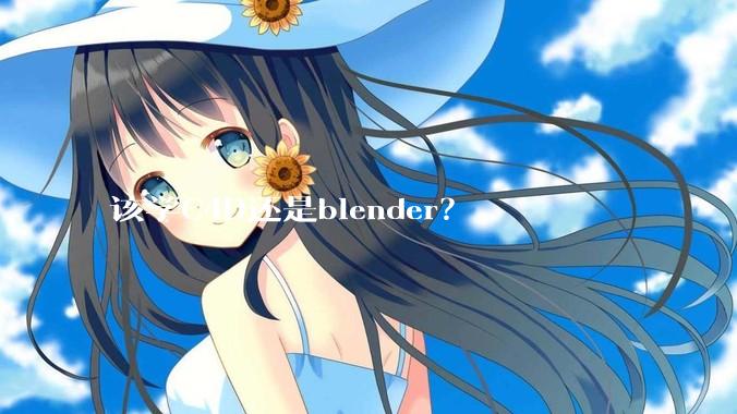 该学C4D还是blender？