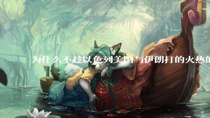 为什么不趁以色列美国与伊朗打的火热的时机收复台湾呢？