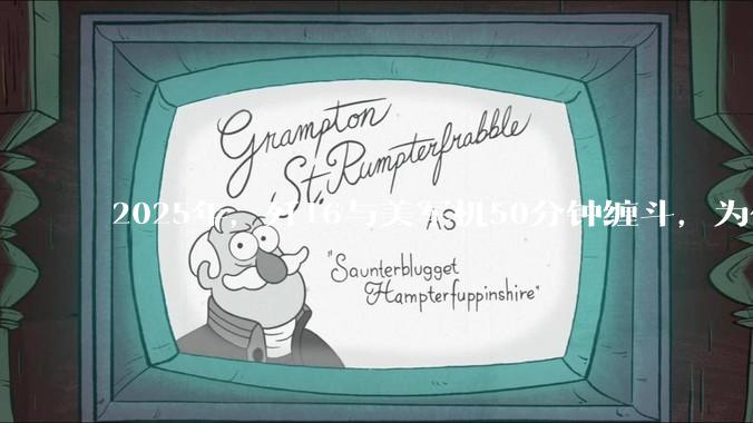 2025年，歼16与美军机50分钟缠斗，为什么知乎上没有任何消息？