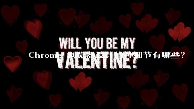 Chrome 浏览器设计的神细节有哪些？