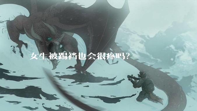 女生被踢裆也会很疼吗？