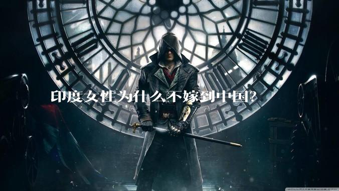 印度女性为什么不嫁到中国？