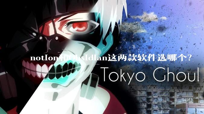 notion和Obsidian这两款软件选哪个？