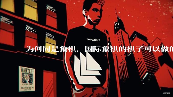 为何同是象棋，国际象棋的棋子可以做的那么有设计感，而中国象棋的棋子形式似乎比较单一？