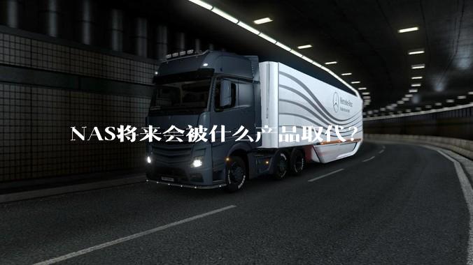 NAS将来会被什么产品取代？