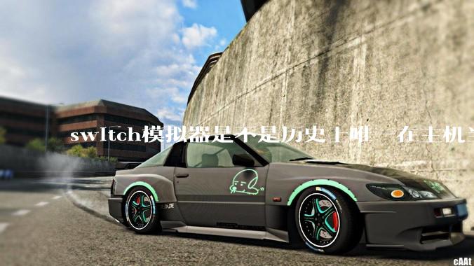 switch模拟器是不是历史上唯一在主机当红时就几乎完美模拟器？