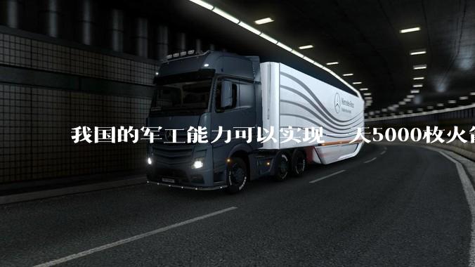 我国的军工能力可以实现一天5000枚火箭弹连着炸三个月吗？