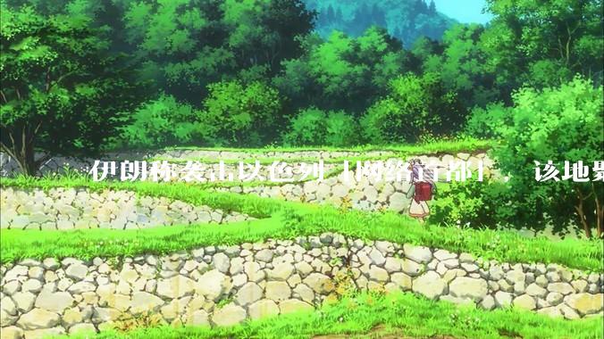 伊朗称袭击以色列「网络首都」，该地聚集英特尔、微软等多家高科技企业，伊朗为何选择这里？会造成哪些影响？