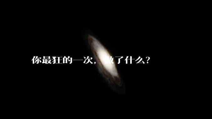 你最狂的一次，做了什么？