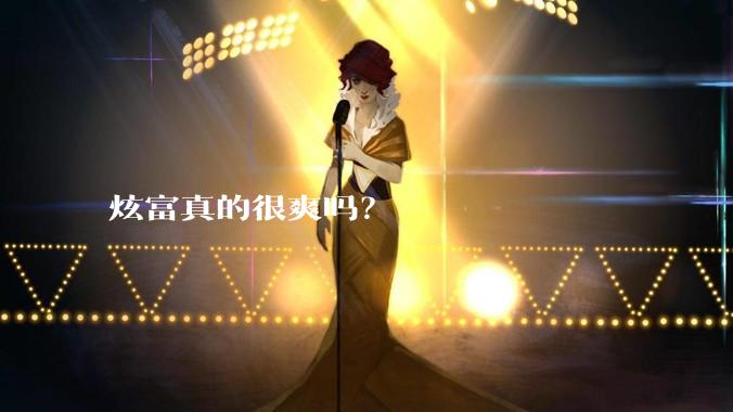 炫富真的很爽吗？