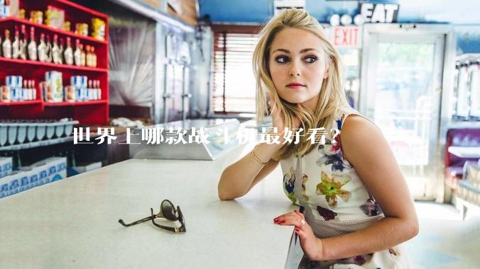 世界上哪款战斗机最好看？