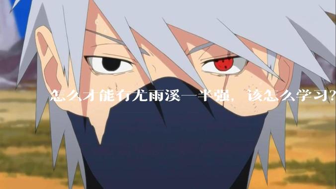 怎么才能有尤雨溪一半强，该怎么学习？