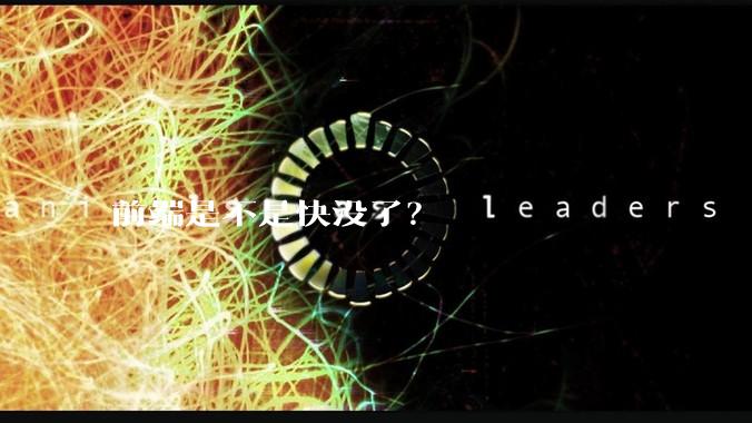 前端是不是快没了？