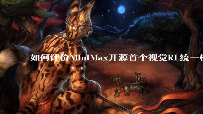 如何评价MiniMax开源首个视觉RL统一框架V-Triune，实现推理感知一肩挑，其技术上有何优势？