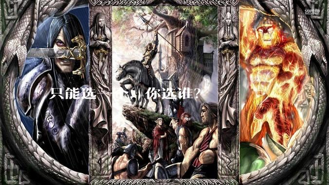 只能选一个，你选谁？