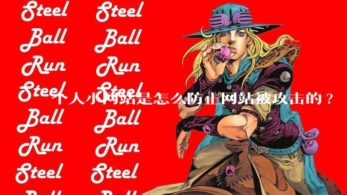 个人小网站是怎么防止网站被攻击的?