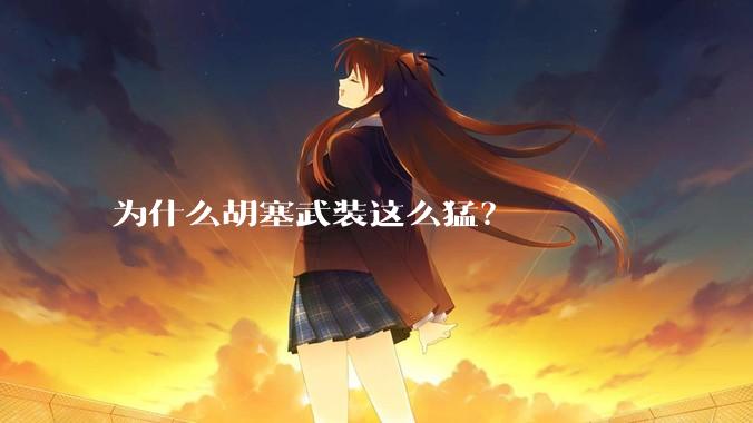 为什么胡塞武装这么猛？