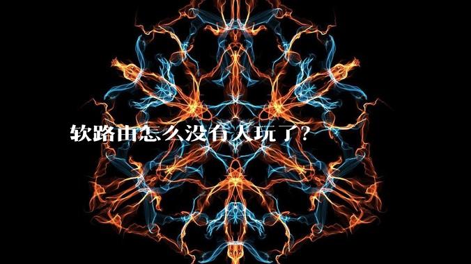 软路由怎么没有人玩了？