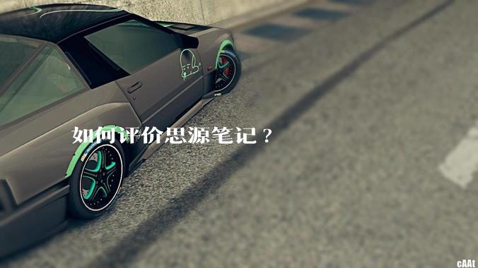 如何评价思源笔记?