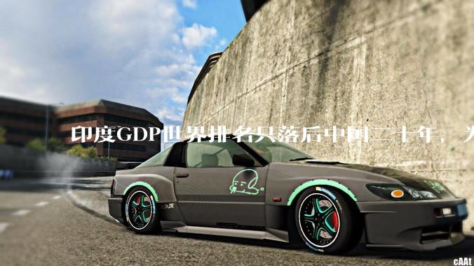印度GDP世界排名只落后中国二十年，为什么城市建设看起来却远不如当年的中国？