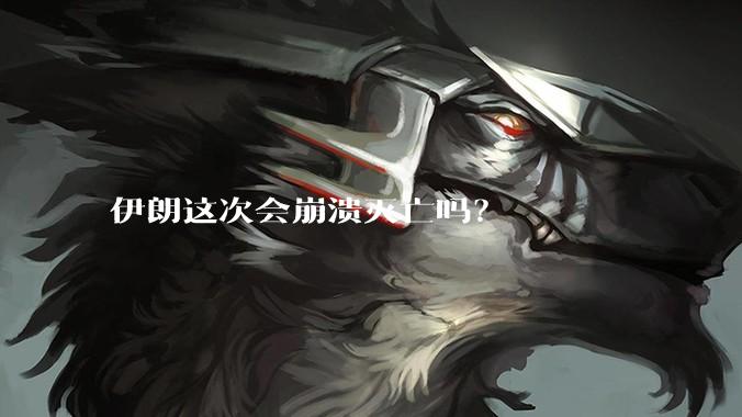 伊朗这次会崩溃灭亡吗？