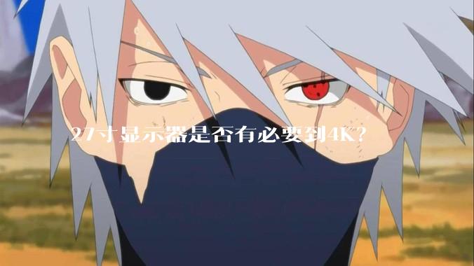 27寸显示器是否有必要到4K？
