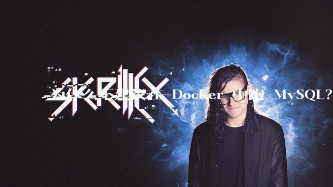 为什么不建议在 Docker 中跑 MySQL？