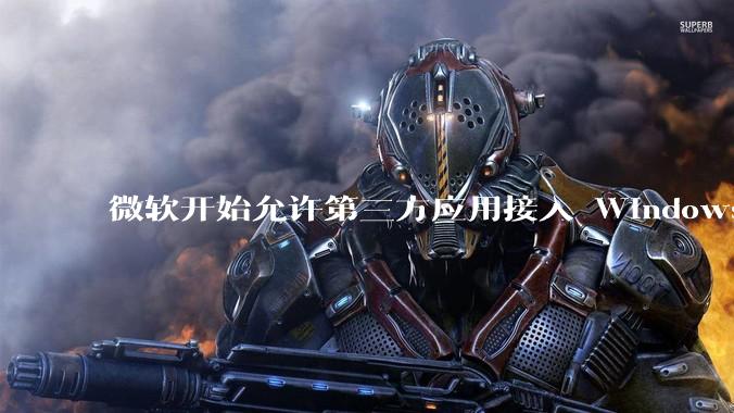 微软开始允许第三方应用接入 Windows Update，这将如何影响应用更新的体验？