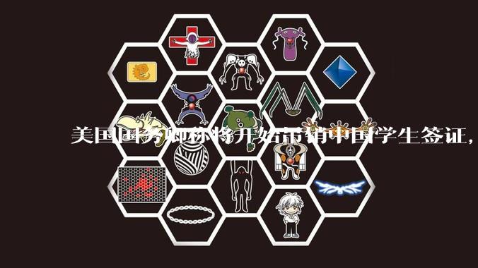 美国国务卿称将开始吊销中国学生签证，包括在关键领域学科学生，影响有多大？在美中国留学生该怎样应对？